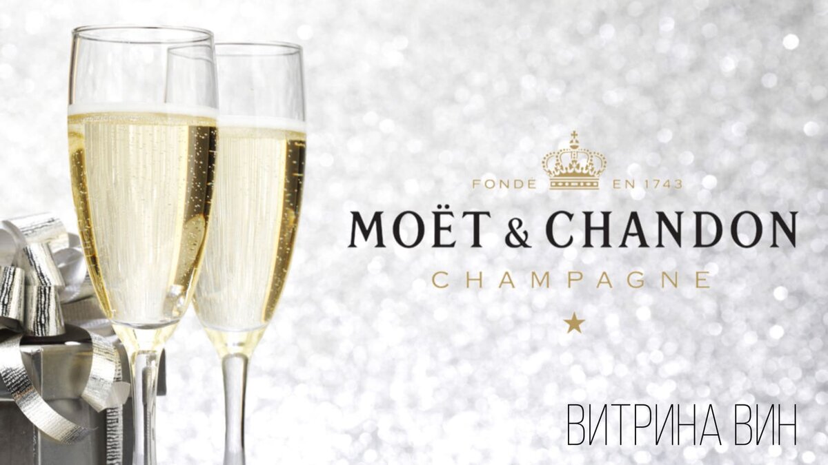 Чрезмерное употребление Moet Chandon Brut Imperial может навредить вашему здоровью (+18).