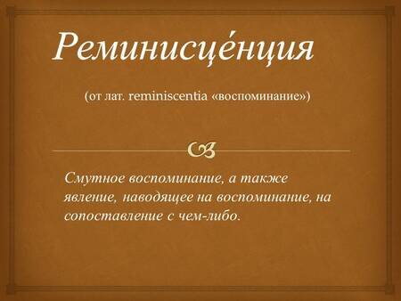Значение слова "Реминисценция"