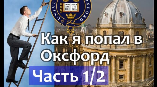 Как поступить в Оксфорд (Оксфордский Университет) Ч1. Oxford University