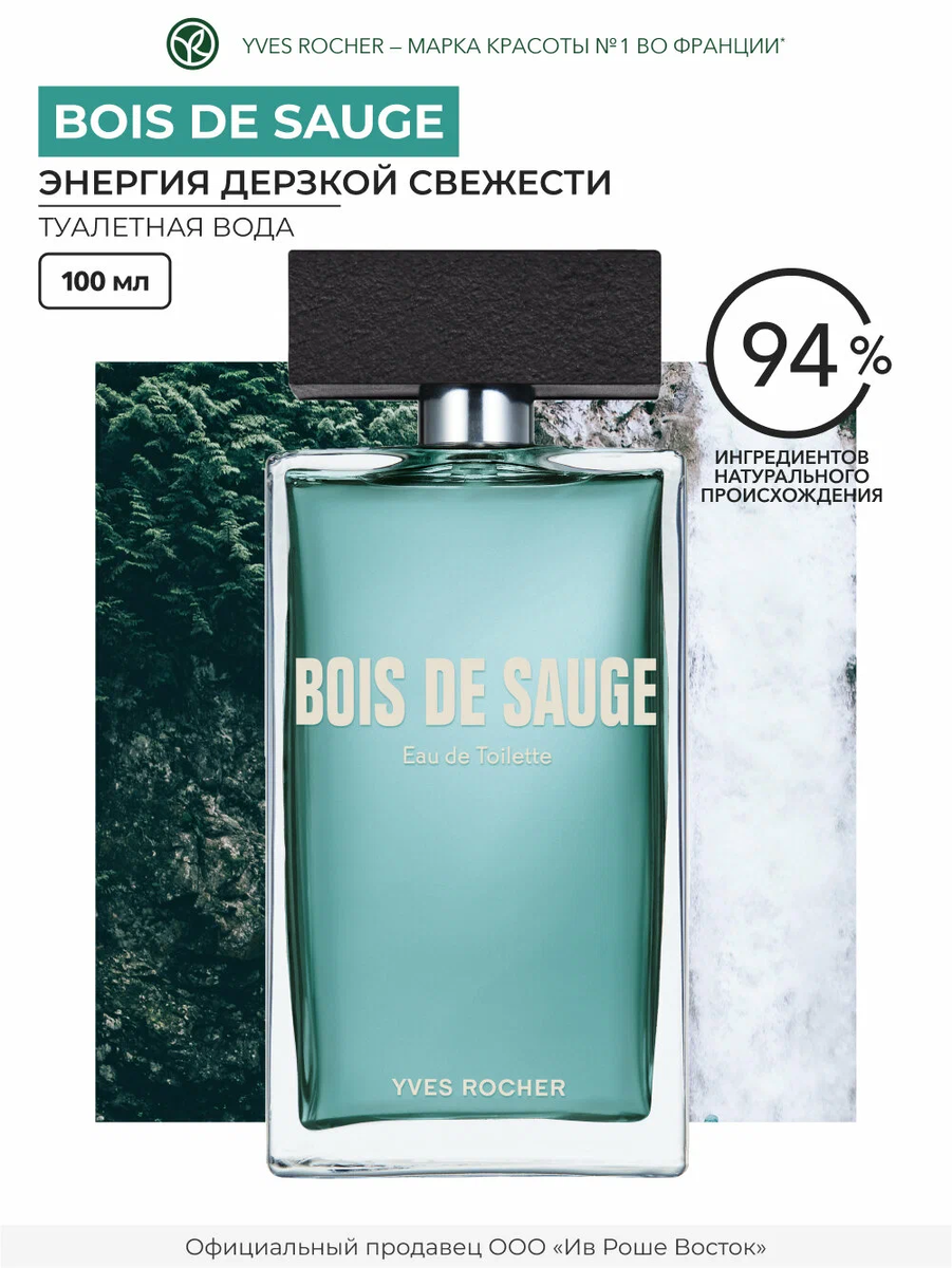 Yves Rocher Bois de Sauge