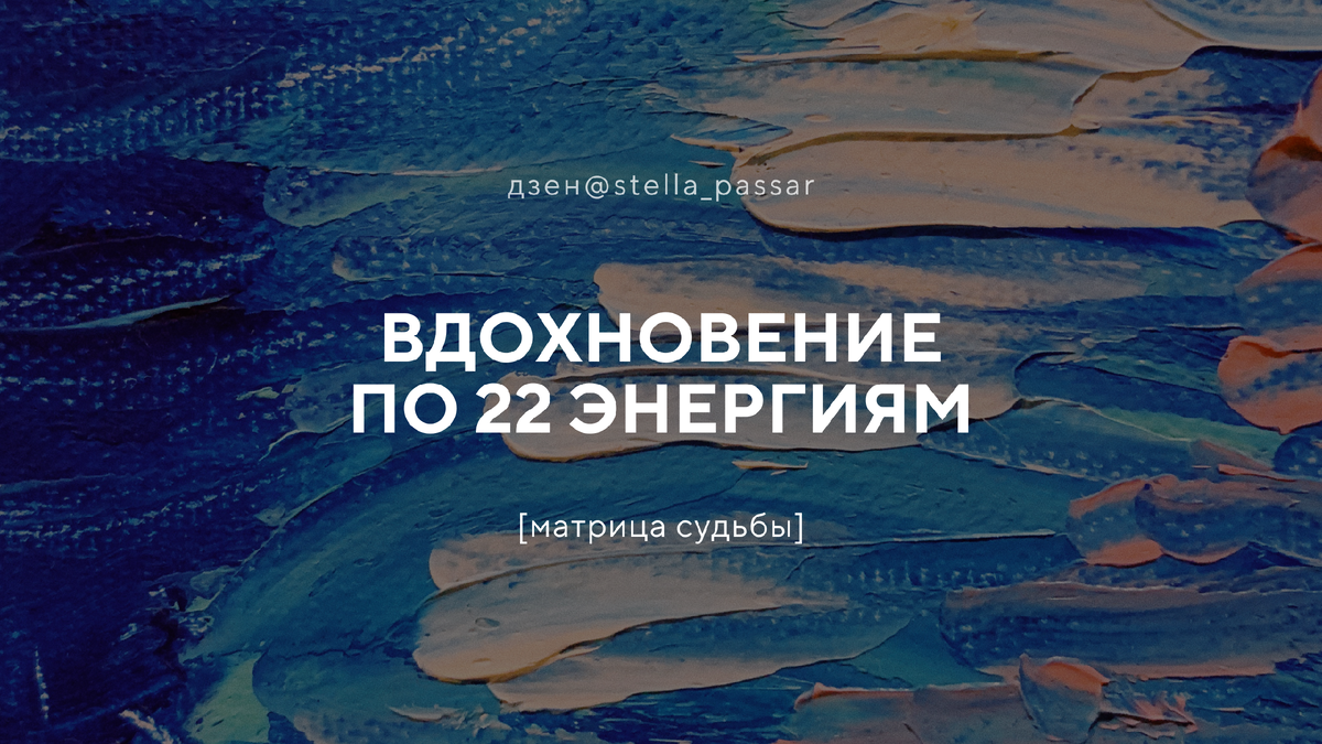 Вдохновение по 22 энергиям [матрица судьбы] | Стелла Пассар | Дзен