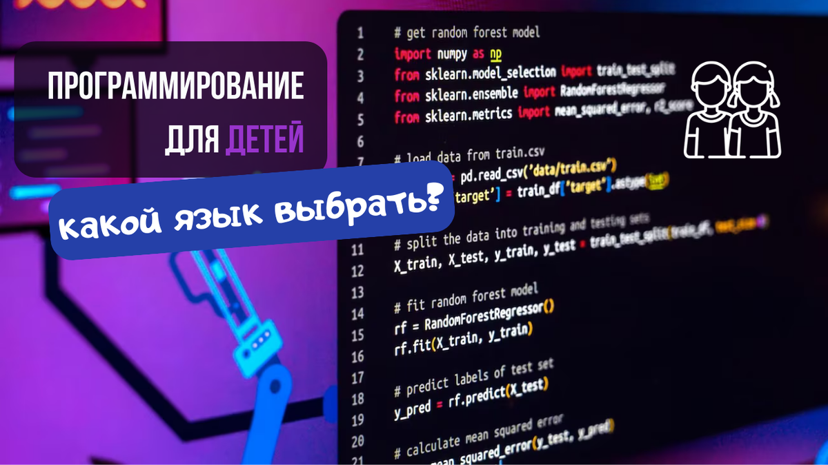 Программирование для детей какой язык выбрать?