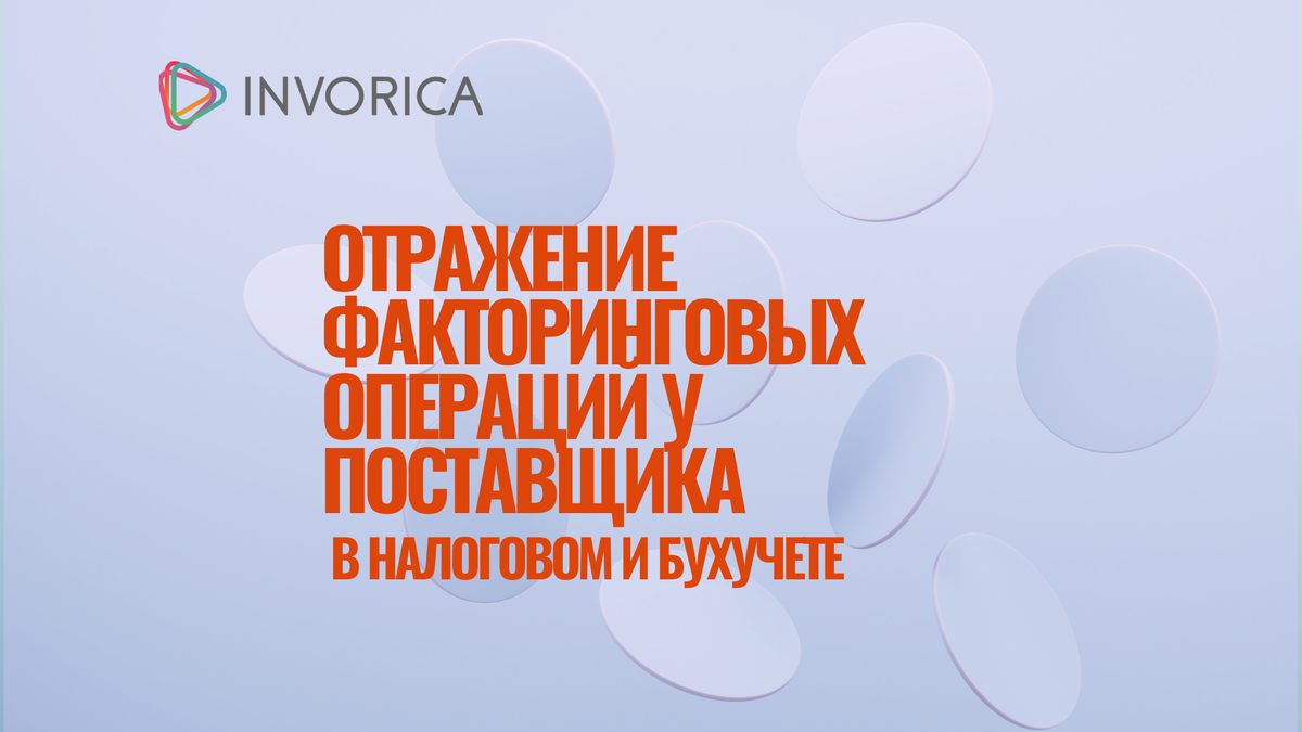 Как отражать факторинговые операции в бухгалтерском учете