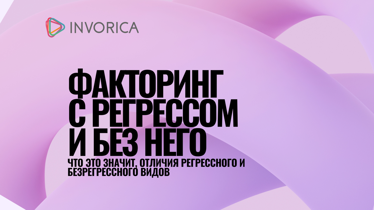 Факторинг с регрессом и без него: что это и в чем разница