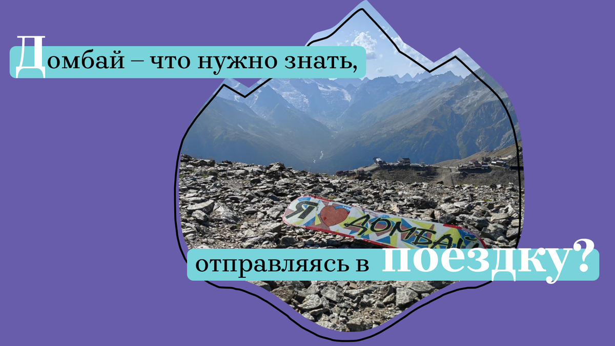 Домбай - что нужно знать, отправляясь в поездку? | Режим путешественника |  Дзен