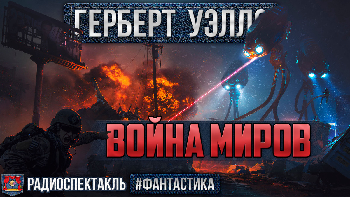 Аудиоспектакль «Война Миров» Герберт Уэллс. Видео в конце статьи 👇🏻🔻👇🏻
