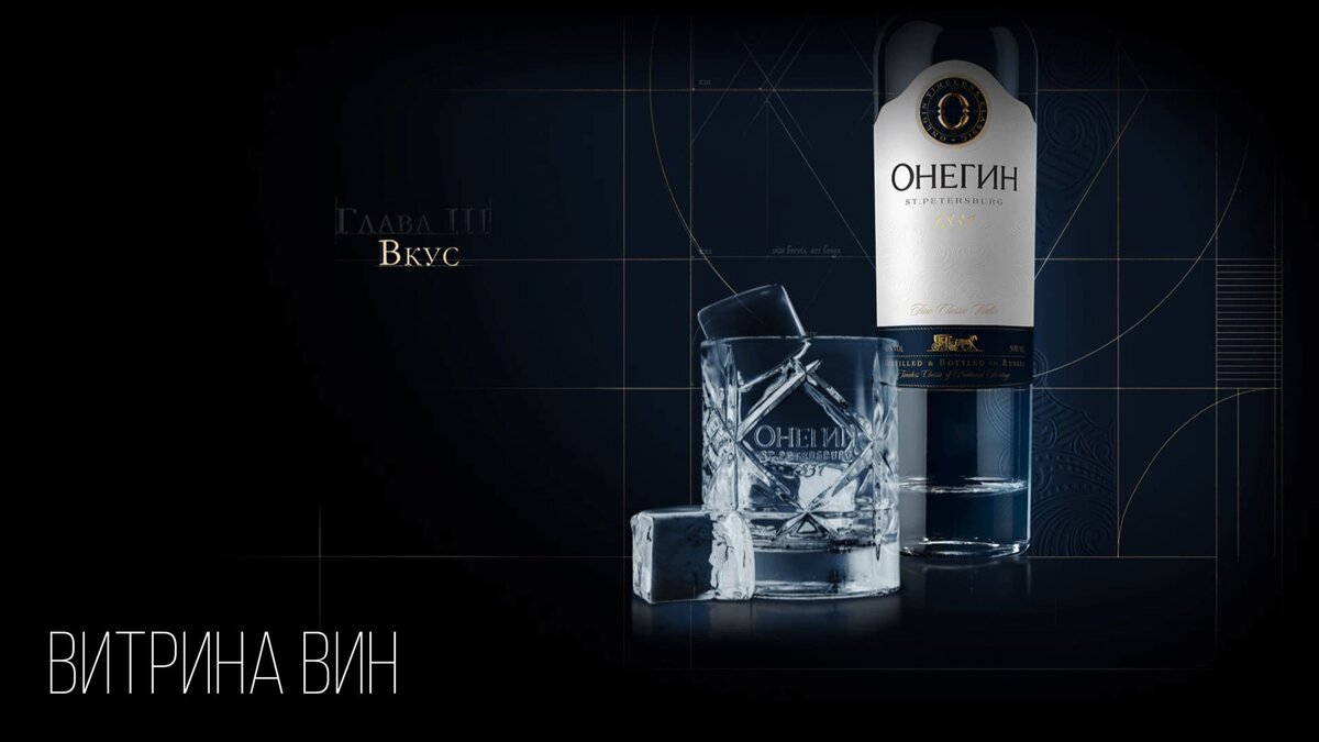 Онегин это коктейльнаый продукт - производитель рекомендует употреблять его в роксах
