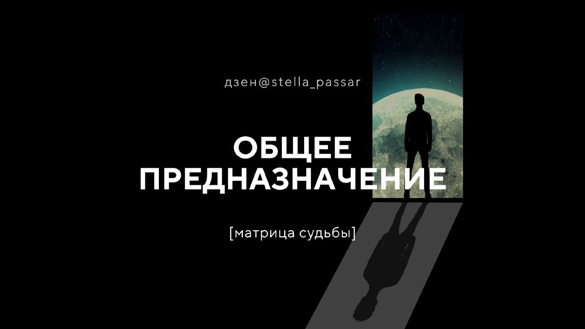 Общее предназначение [матрица судьбы] | Стелла Пассар | Матрица судьбы |  Дзен