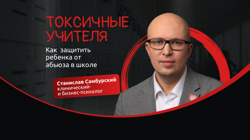 Станислав Самбурский, клинический и бизнес-психолог