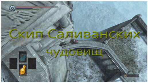 Пропуск чудовищ Саливана в Dark Souls 3