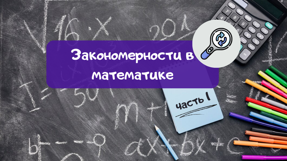 Закономерности в математике (часть 1)