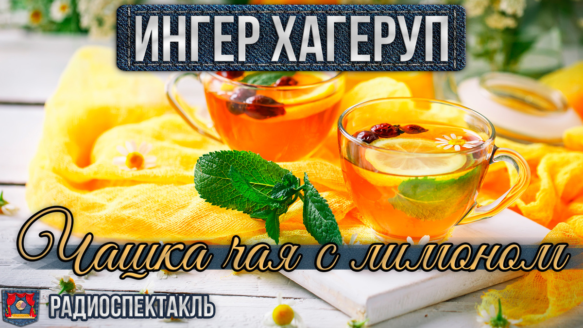 Аудиоспектакль по одноименной пьесе 1953 года Ингер Хагеруп. Видео в конце статьи 👇🏻🔻👇🏻