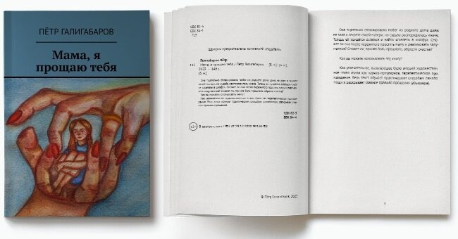 Она тщательно спланировала побег из родного дома даже не зная о секрете своей матери, но судьба распорядилась иначе. Теперь ей придётся остаться и найти «скелеты в шкафу». Сможет ли она после пережитого простить маму и реализовать задуманное? Сможет ли, приняв боль прошлого, обрести счастье? Как вы можете использовать книгу "Мама, я прощаю тебя"? Как увлекательное, вызывающее бурю эмоций художественное чтиво и\или как научно-популярное, терапевтическое произведение. Ведь текст обучает практическим способам самопомощи и раскрывает главное правило прощения (абьюзера).