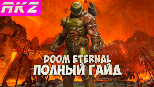 Doom Eternal Все секреты, все предметы и прокачка оружия