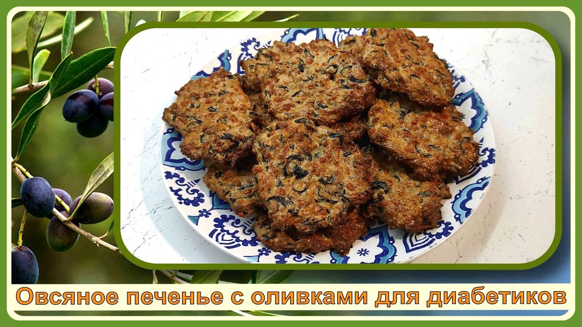 Закуска диабетика. Овсяное печенье с оливками. Без миксера, все смешали – и  в духовку. Результат значительно превосходит затраченные усилия | Перехитри  Диабет | Дзен