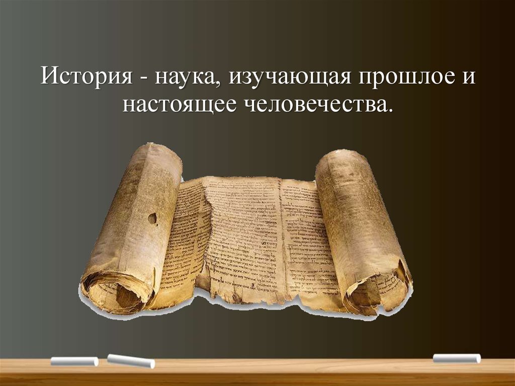 История (от греч. ἱστορία, букв.