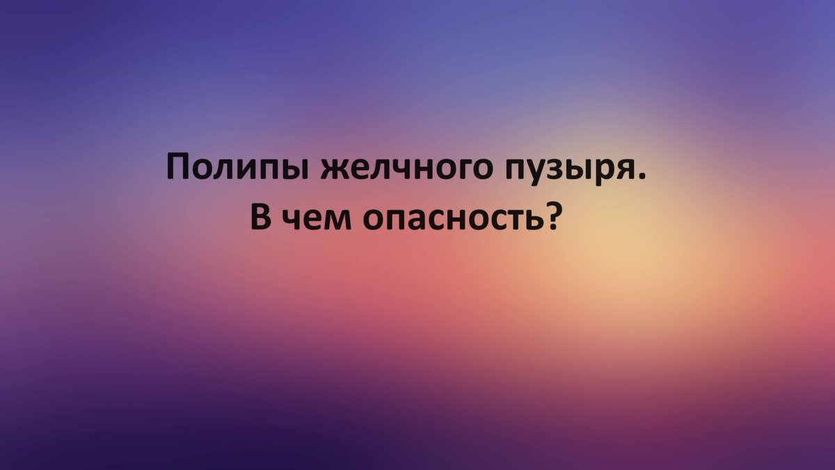 Полипы желчного пузыря. В чем опасность? | Доктор Силантьева | Дзен