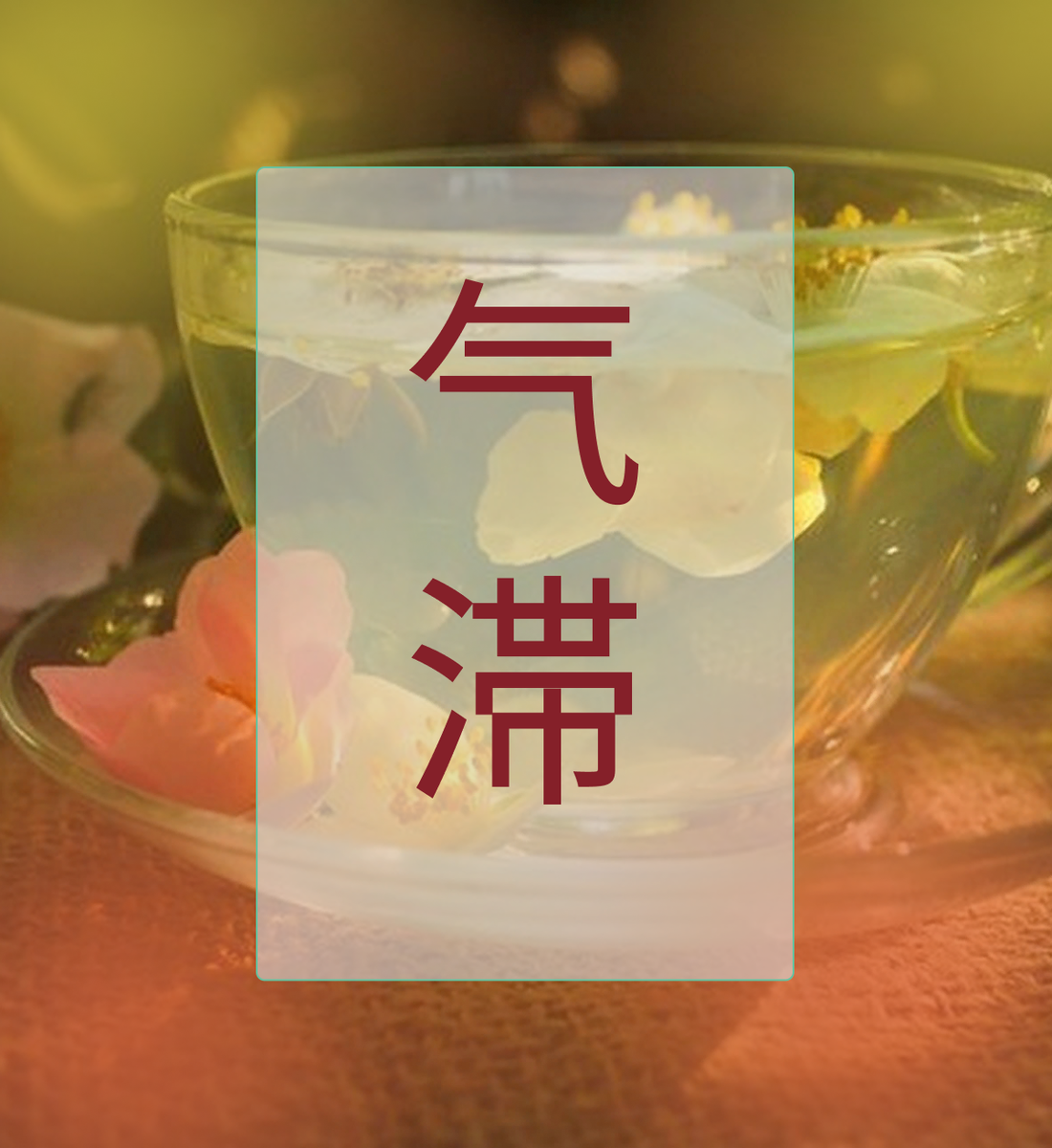 ЧАЙ ИЗ РОЗЫ И ЖАСМИНА при застое ци