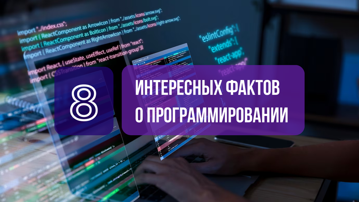 8 интересных фактов о программировании