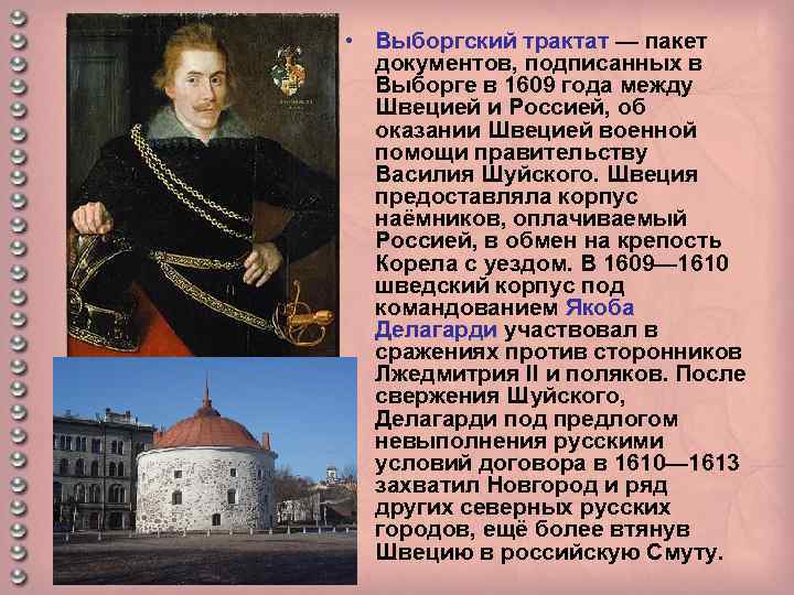 Швеция договор. Выборгский трактат 1609. Выборгский договор со Швецией 1609. Договор со Швецией Василий Шуйский. Русско шведский договор 1609.