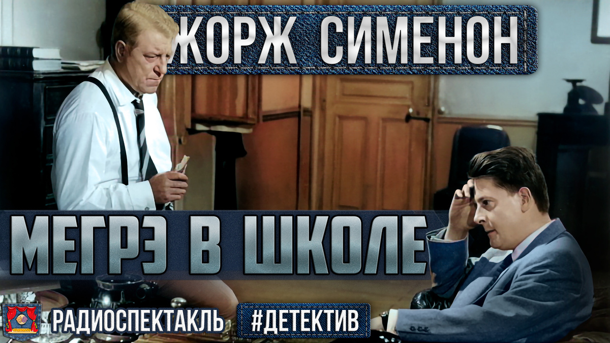 Аудиоспектакль «Мегрэ в школе» по одноименной повести 1954 года Жоржа Сименона. Видео в конце статьи 👇🏻🔻👇🏻