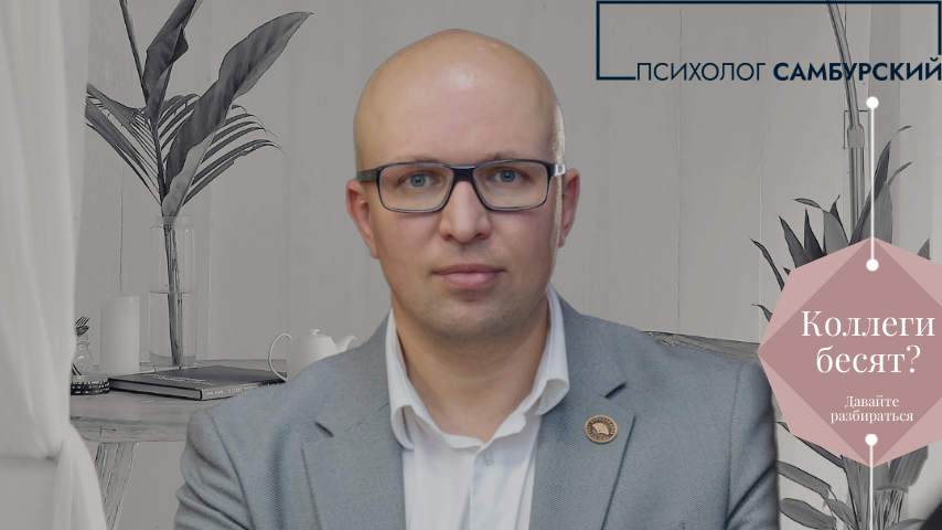 Клинический- и бизнес-психолог Станислав Самбурский