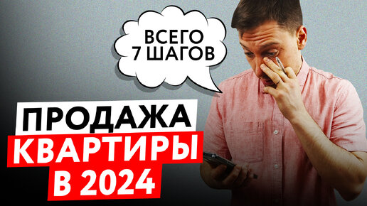 7 шагов при продаже квартиры! Как выгодно продать квартиру в 2024 году!? [Секреты эксперта]