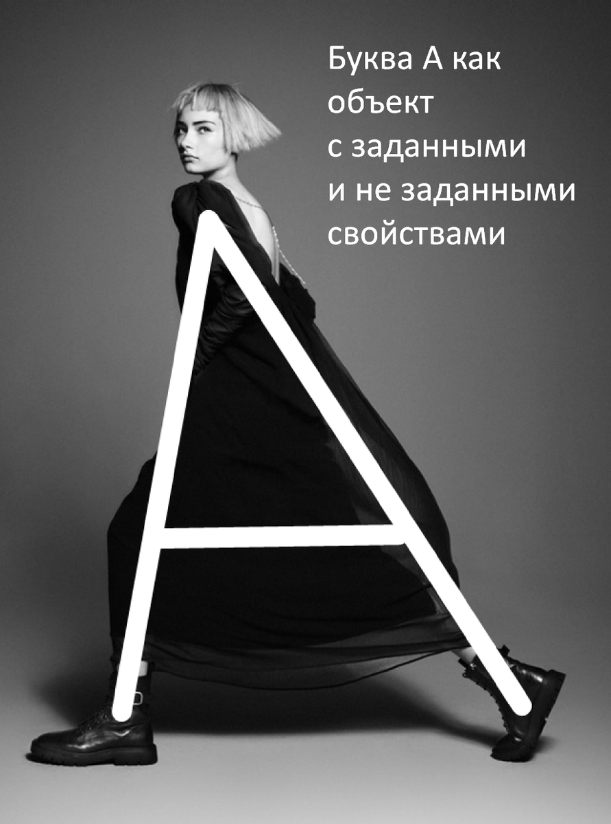 Обнаруживая букву  Ав разных, неожиданных местах;