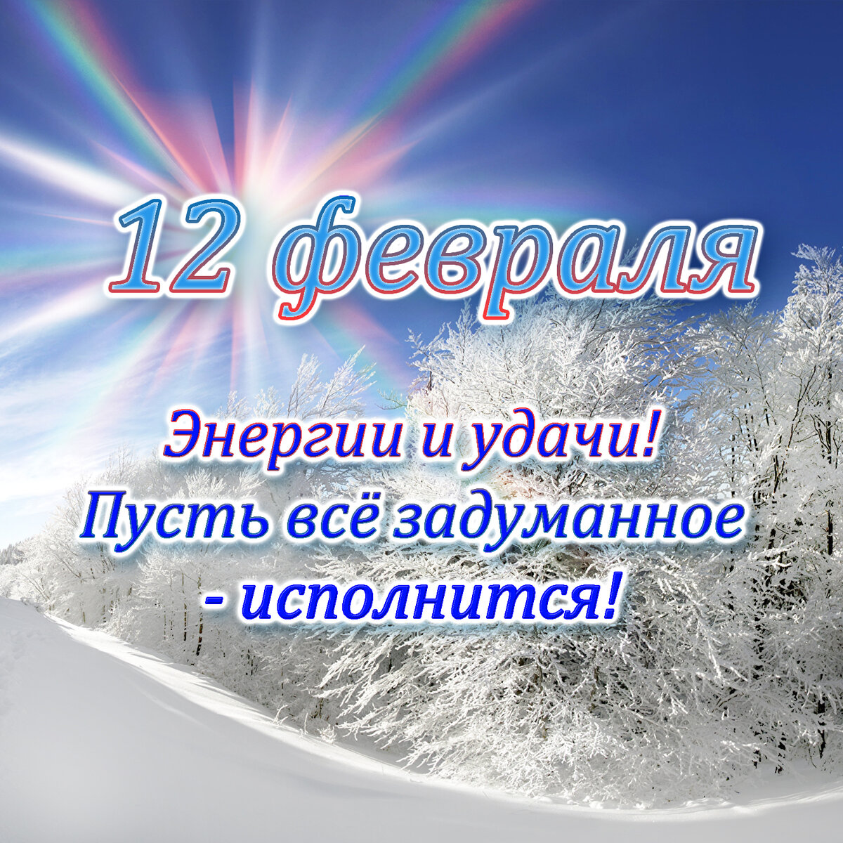 12 февраля - календарь с пожеланиями на день