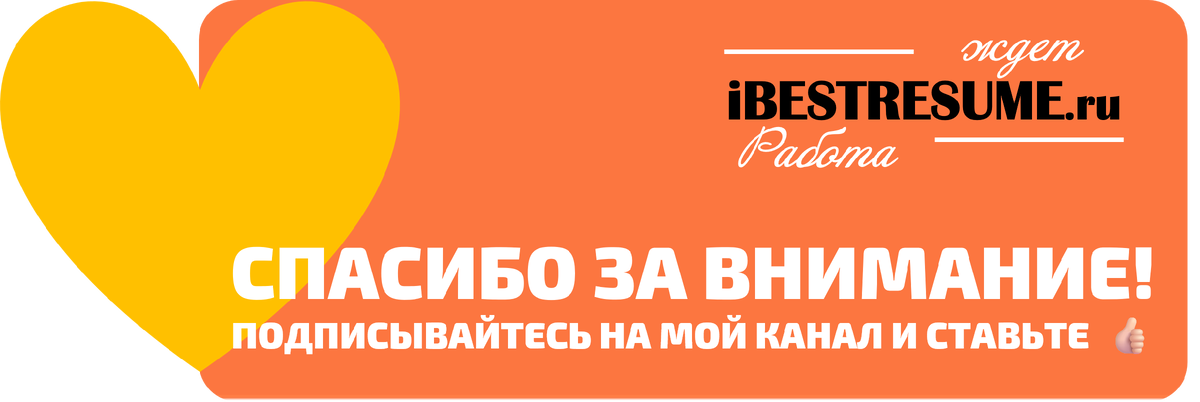 Я обращался к карьерному консультанту - мне уже правили резюме. Говорит мне кандидат. Да, я вижу руку специалиста - отвечаю я. Но, кроме этого, чем помог вам карьерный консультант - спрашиваю.-4