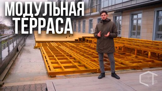 Как сделать модульную террасу? Модульная терраса на крыше паркинга