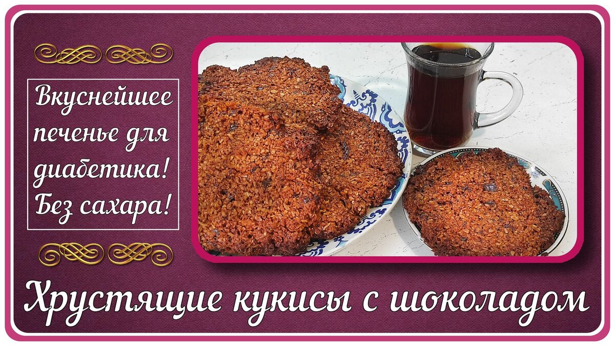 Хрустящая сладость