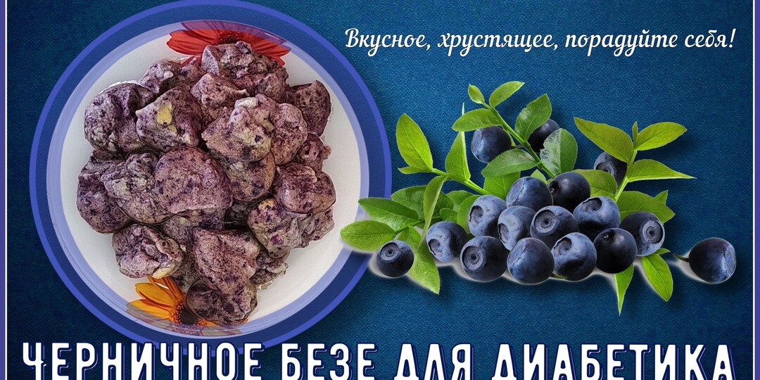 Безе диабетику. Хрустящее, вкусное, черничное. Порадуйте себя веселым полезным хрустом. Всего два ингредиента и удовольствие гарантировано