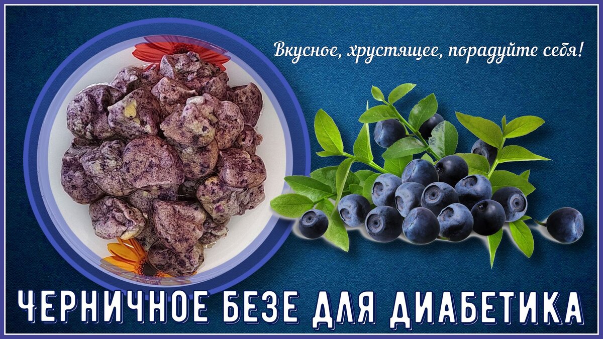 Безе черничное