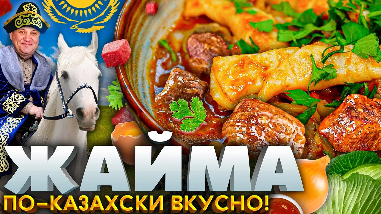 Вкуснейшая ГОВЯДИНА с овощами или жайма ПО-КАЗАХСКИ! РЕЦЕПТ от Ильи  Лазерсона