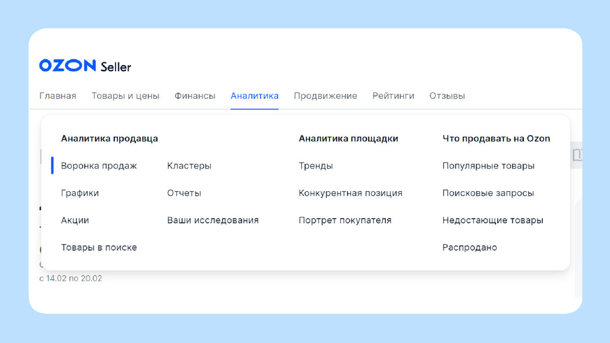Так выглядит меню Аналитика в Личном кабинете продавца Ozon