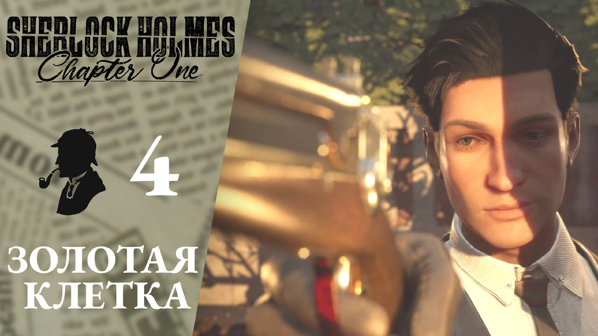 ⛏ УБИЙЦА - СЛОН? Золотая клетка - Прохождение Sherlock Holmes Chapter One #4