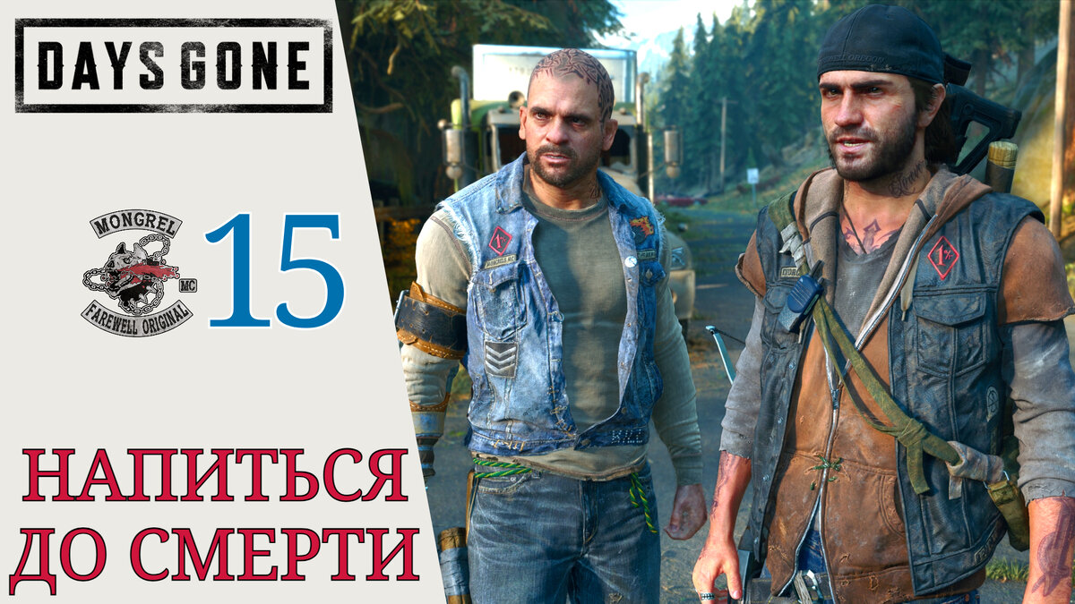 🍺 НАПИТЬСЯ ДО СМЕРТИ - Прохождение Days Gone (Жизнь после) #15: Пределы  допустимого, На рыбалку | XakMaH games - прохождение игр | Дзен