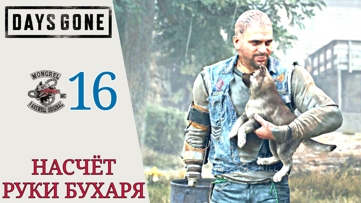 👇 НАСЧЕТ РУКИ БУХАРЯ - Прохождение Days Gone Жизнь после #16 А я и не  заметил, визит в город | XakMaH games - прохождение игр | Дзен