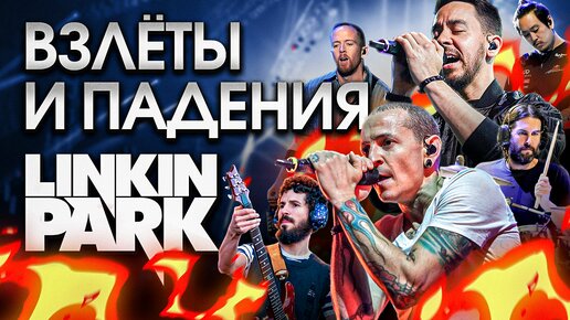 Взлёты и падения Linkin Park (feat Вечный)