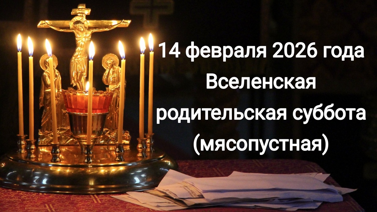 14 февраля 2026 года Вселенская родительская суббота (мясопустная)
