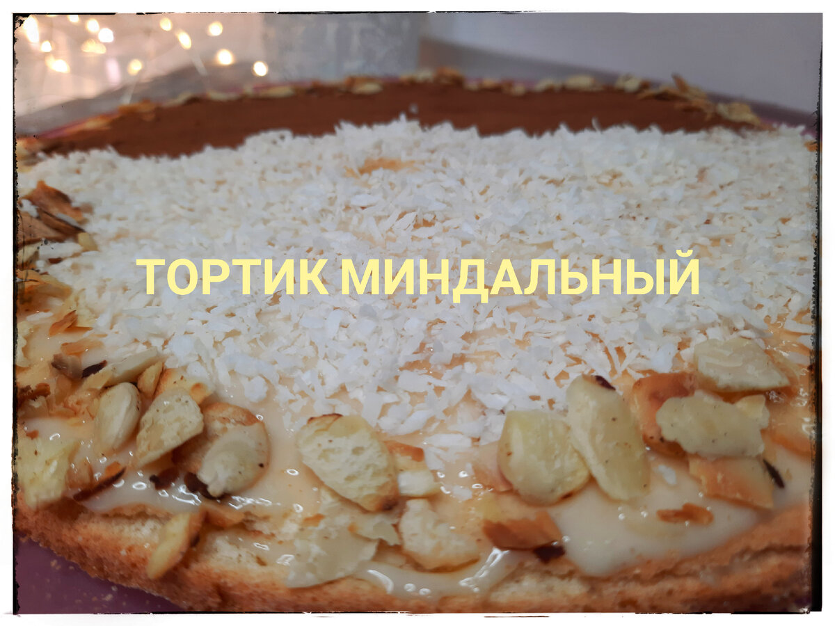 Торт на праздник или для души