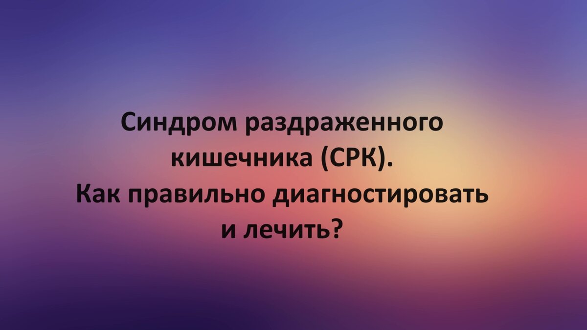 Запор, боли в животе и овечий кал: причины и лечение