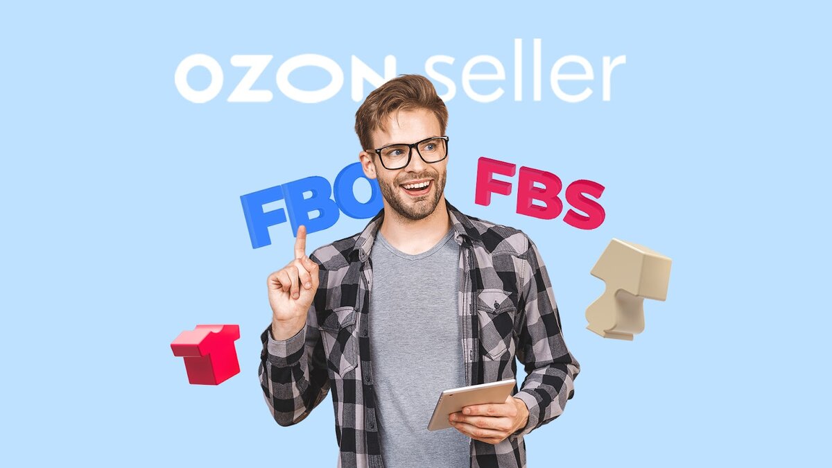 Схемы работы на Ozon: какую выбрать новичку | Ozon Seller | Дзен