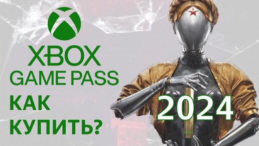 Xbox Game Pass как купить подписку 2023 оформить подключить подписаться