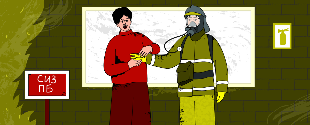 СИЗОД для пожарных