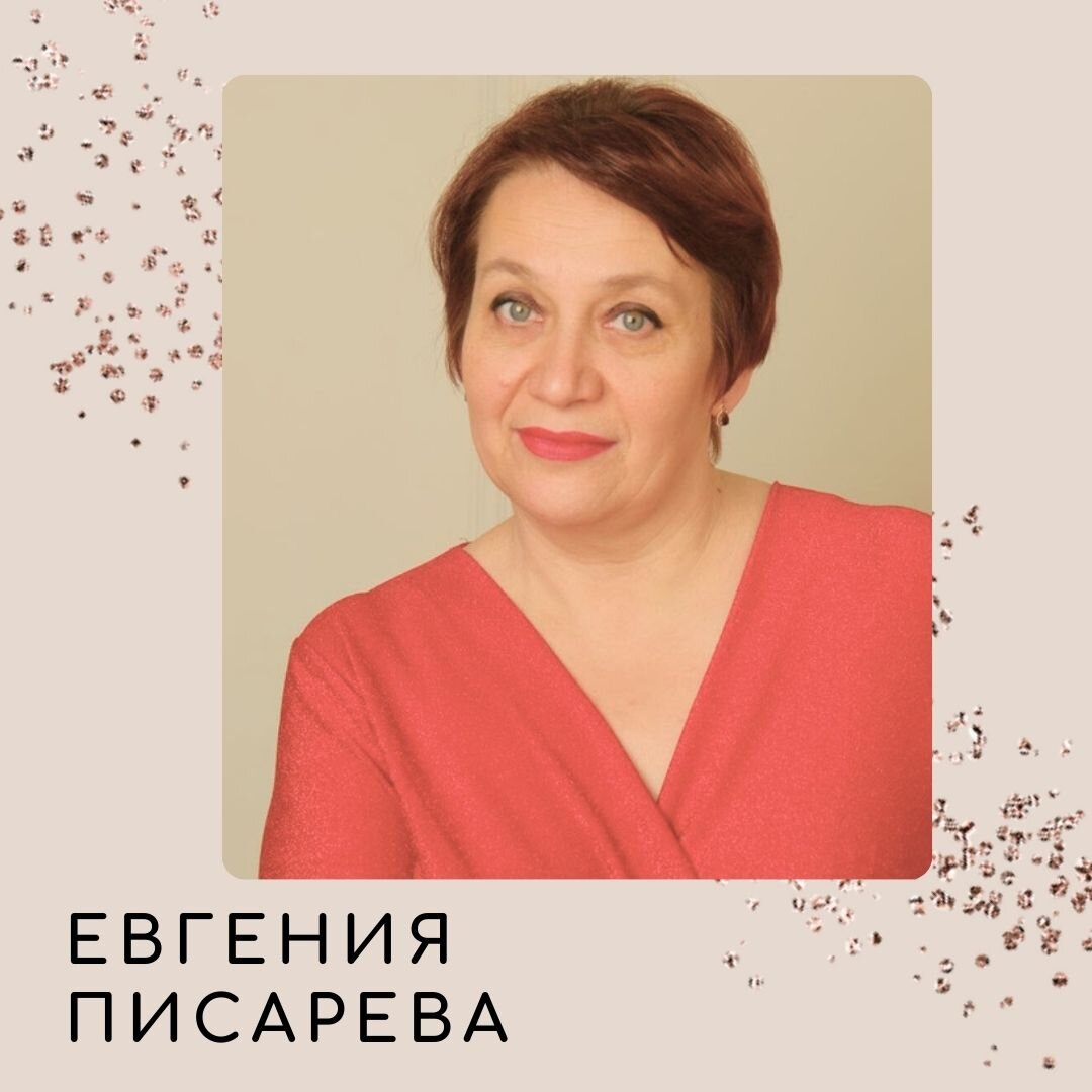 Евгения Писарева, ведущий психолог регионального центра «Семья» в Тюмени |  Центр «СЕМЬЯ». Психология | Дзен