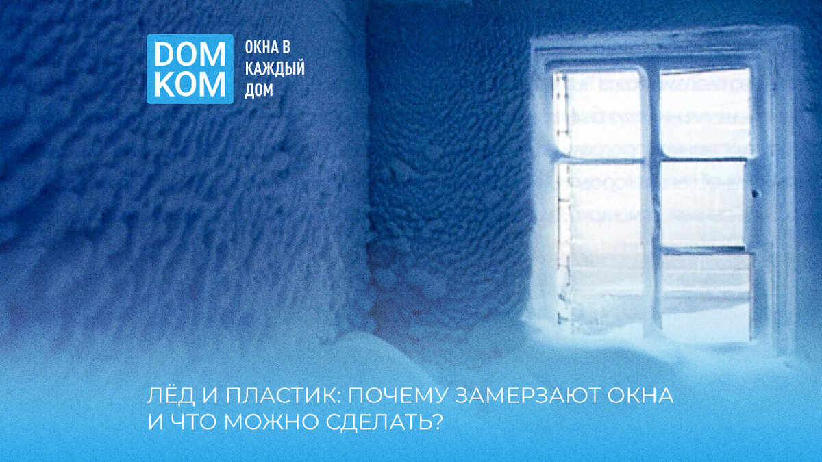 Лёд и пластик: почему замерзают окна и что можно сделать? | Вся правда о  пластиковых окнах | Дзен