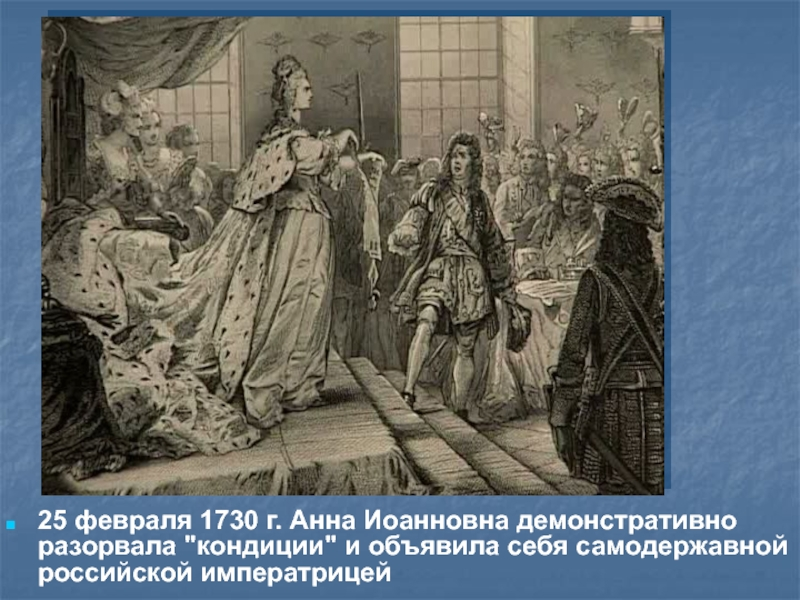Что произошло 30 февраля 1730 года. Анна иоанновна 1730-1740 кондиции. Александр суворов документы. Ломоносов сбежал из дома. Что произошло 25 февраля 1730 года.