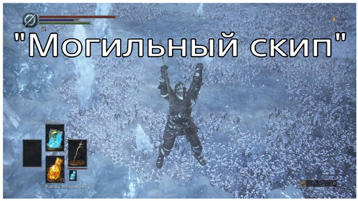 Могильный скип (Gravetender skip) в Dark Souls III